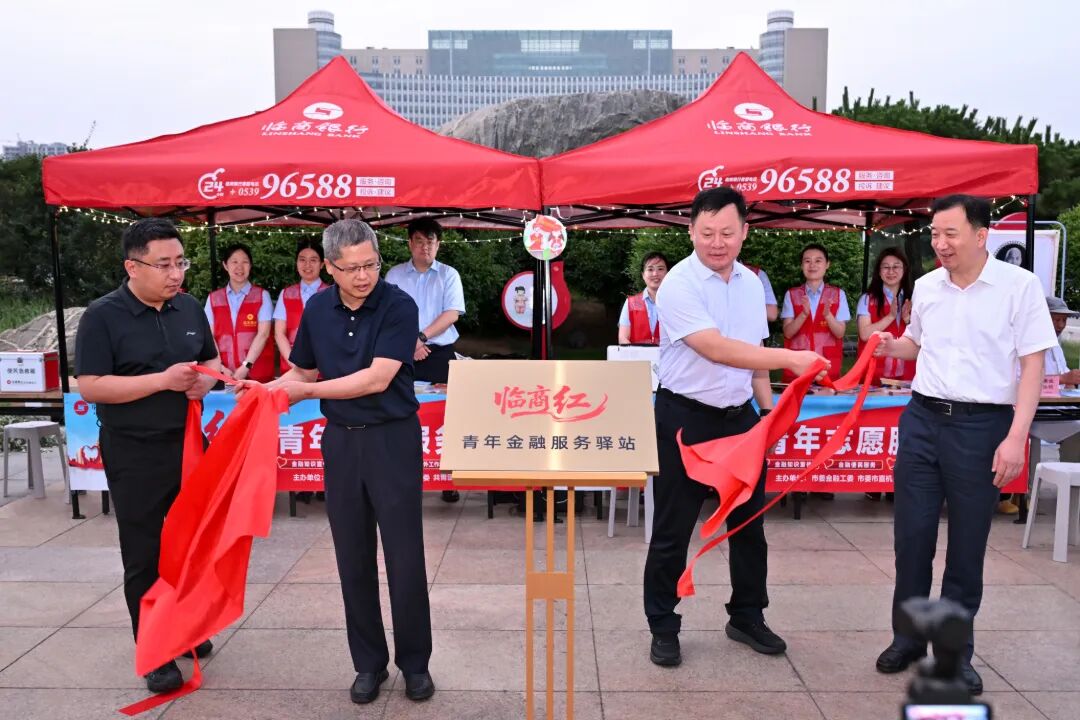 临商银行“临商红”青年志愿服务驿站正式揭牌启动